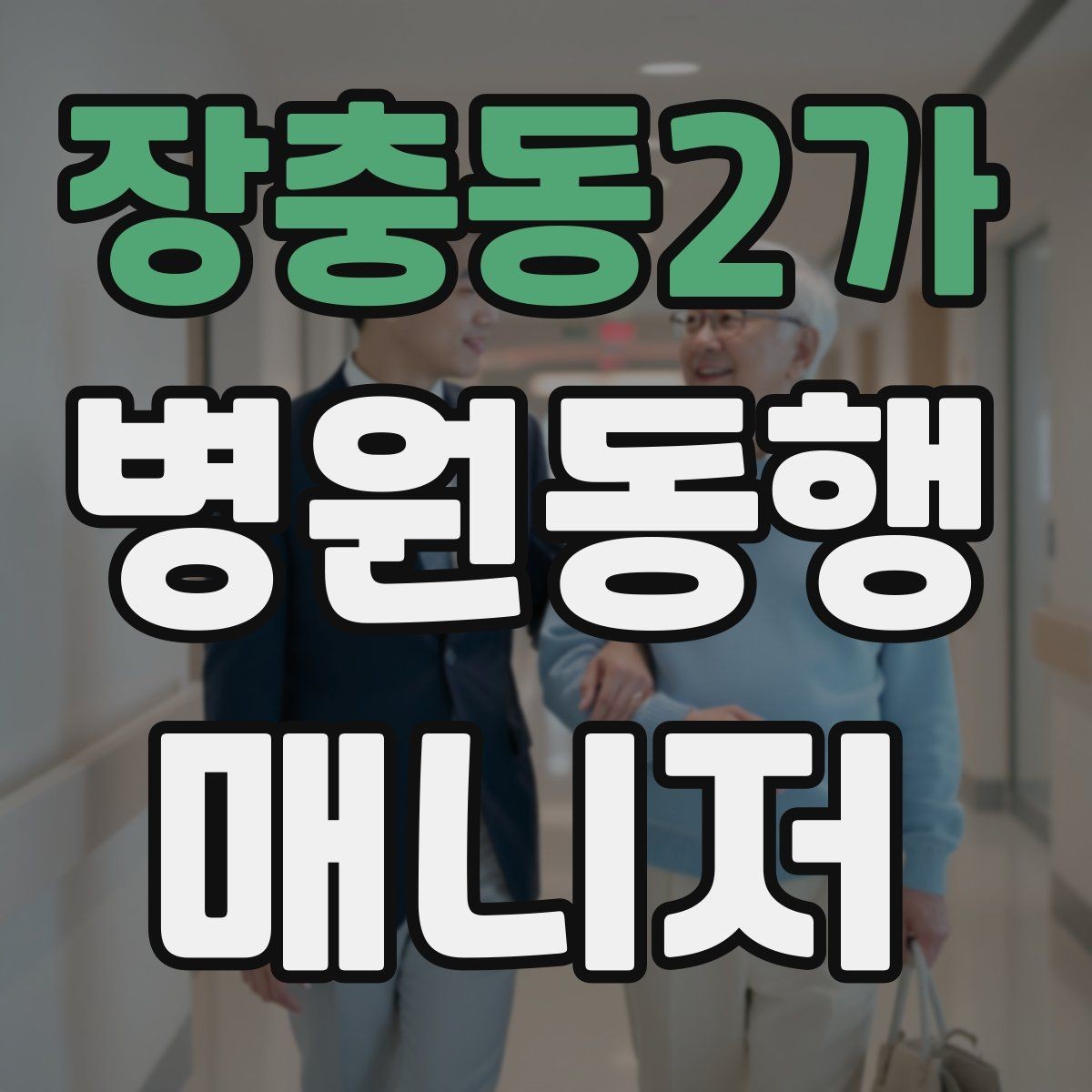 장충동2가 병원동행매니저 자격증 상담 시 비용 안내를 깔끔히 하는 법