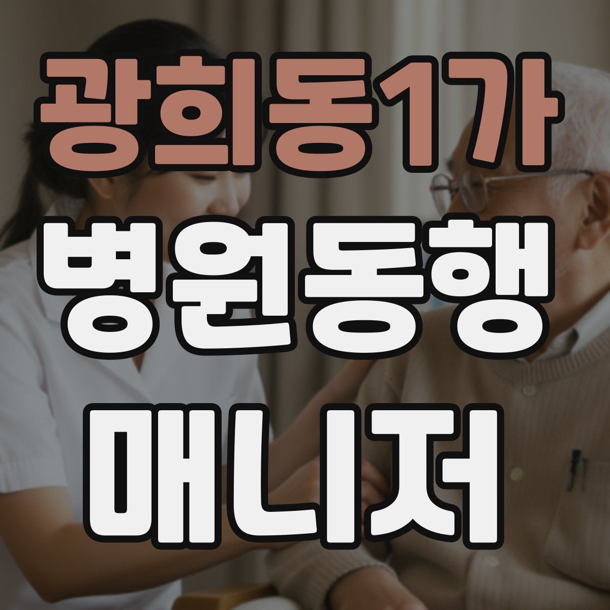 광희동1가 병원동행매니저 자격증