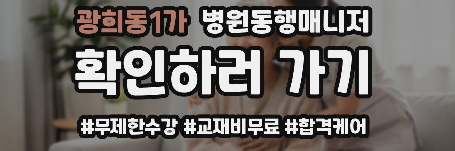 광희동1가 병원동행매니저 자격증