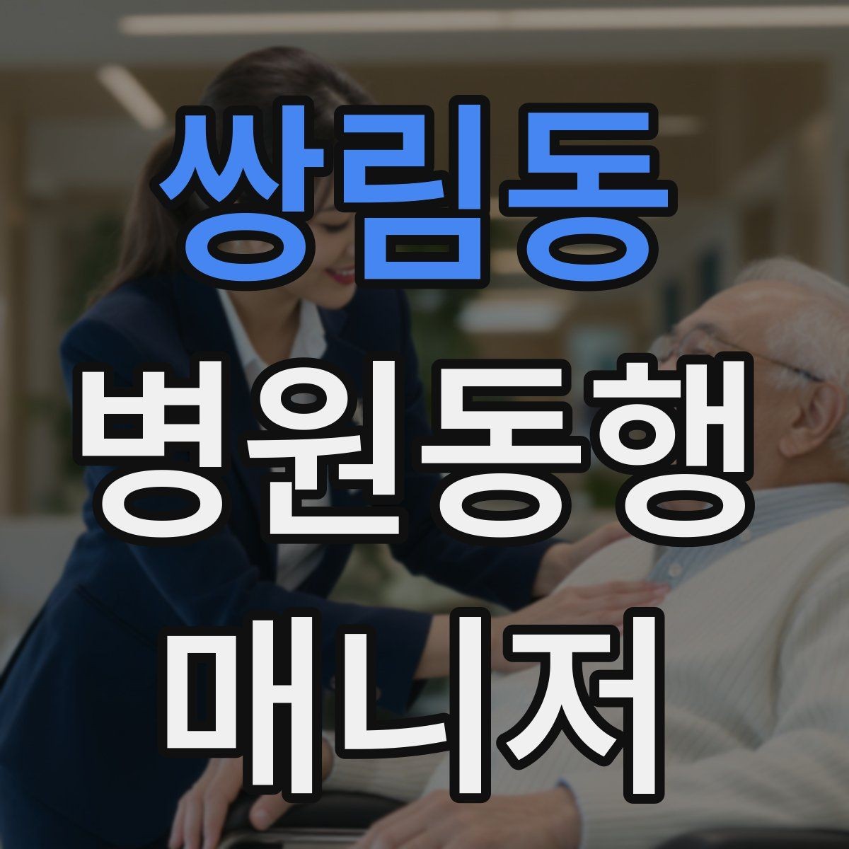 쌍림동 병원동행매니저 자격증 복약 설명을 듣는 자리에서 도움 되는 행동