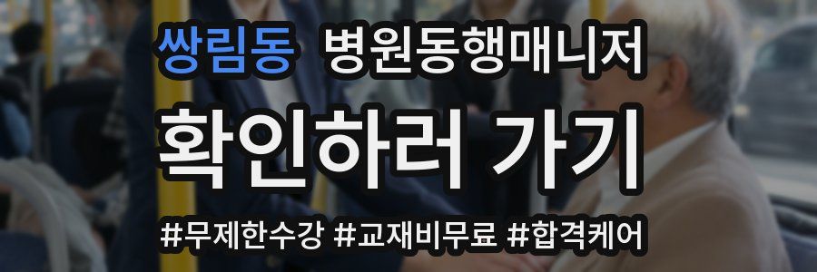 쌍림동 병원동행매니저 자격증