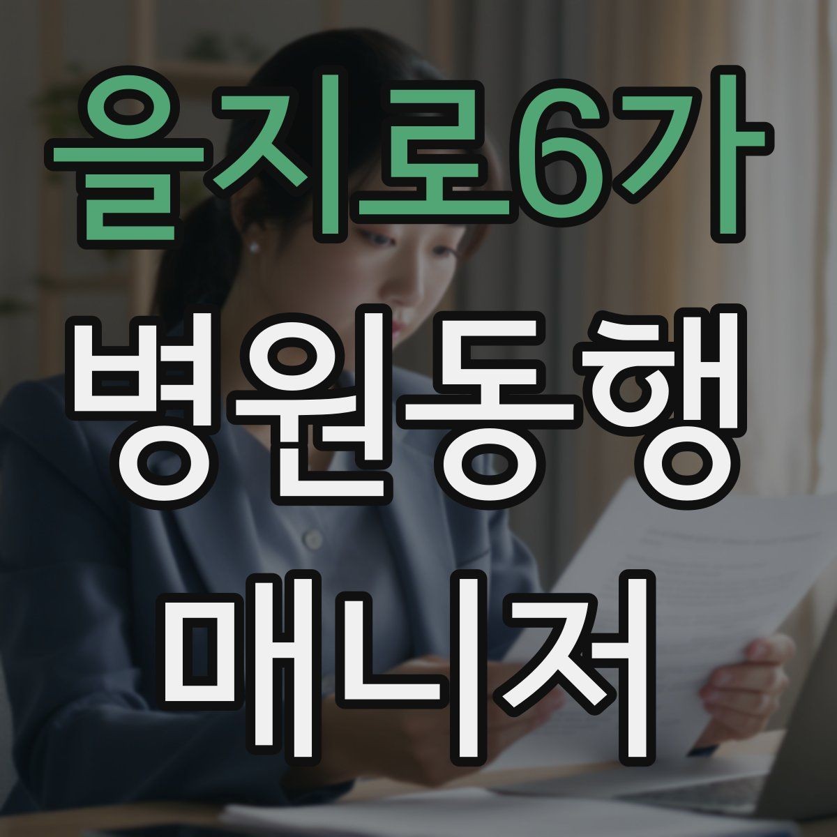 을지로6가 병원동행매니저 자격증 커리큘럼 비교할 때 보는 기준