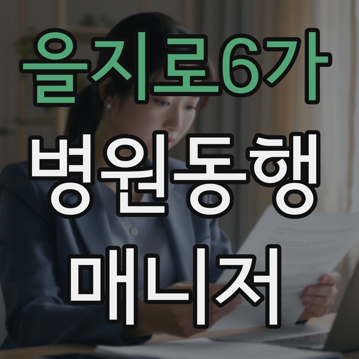 을지로6가 병원동행매니저 자격증