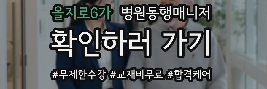 을지로6가 병원동행매니저 자격증