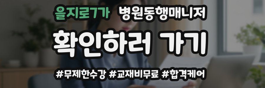 을지로7가 병원동행매니저 자격증