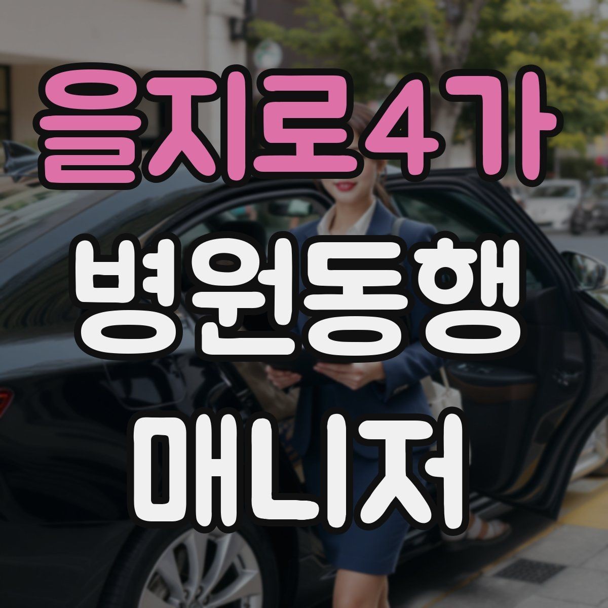 을지로4가 병원동행매니저 자격증 이동 시간이 길 때 비용 설명 요령