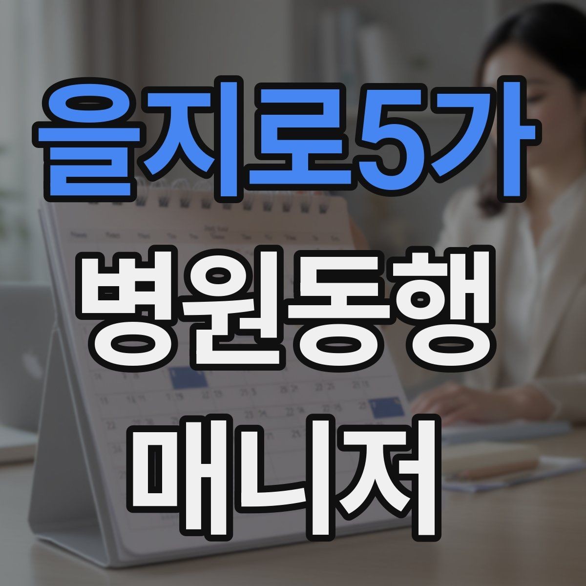 을지로5가 병원동행매니저 자격증 환불 규정은 꼭 읽어야 한다
