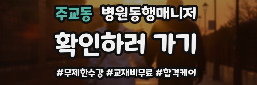 주교동 병원동행매니저 자격증