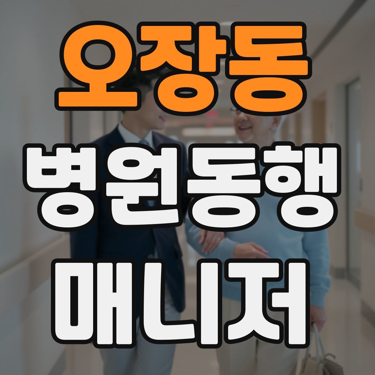 오장동 병원동행매니저 자격증