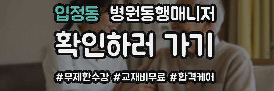 입정동 병원동행매니저 자격증