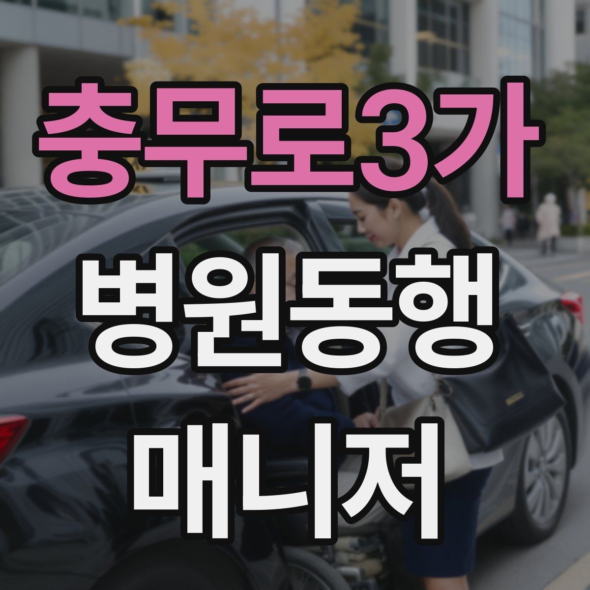 충무로3가 병원동행매니저 자격증 진료 취소·변경이 생겼을 때 대처