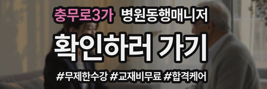 충무로3가 병원동행매니저 자격증