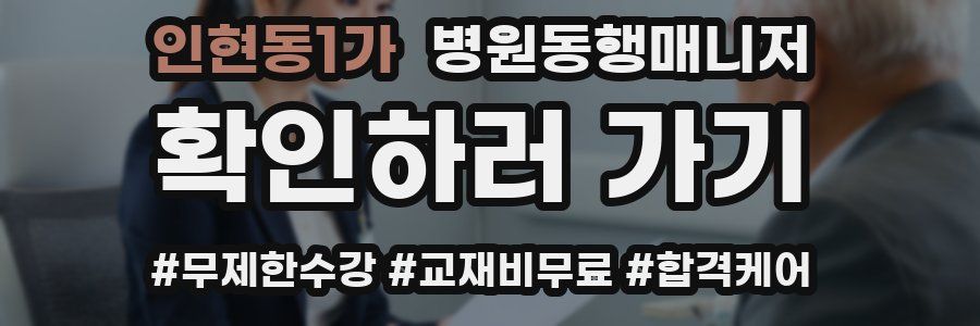 인현동1가 병원동행매니저 자격증