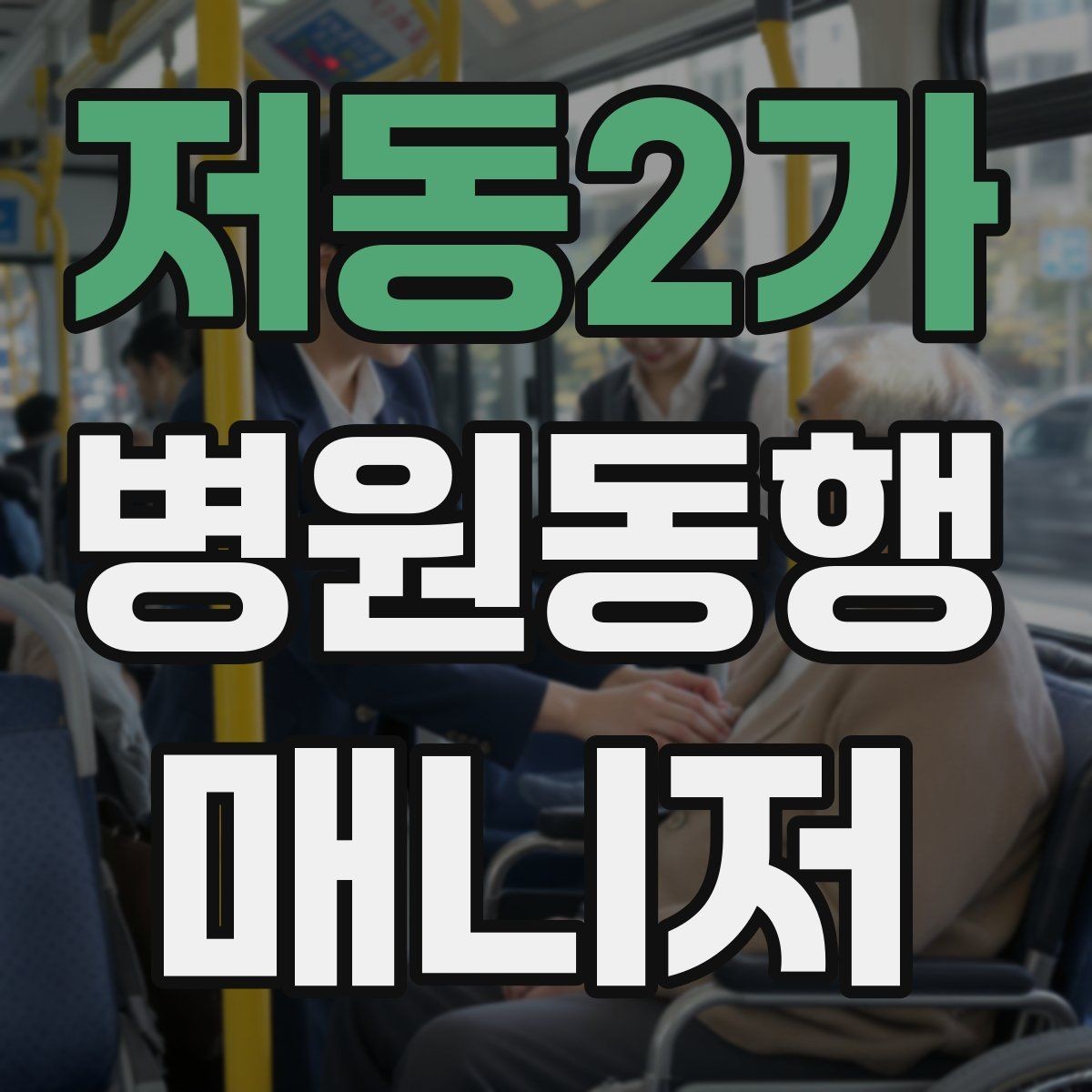 저동2가 병원동행매니저 자격증 금식 검사 동행에서 실수 줄이는 법