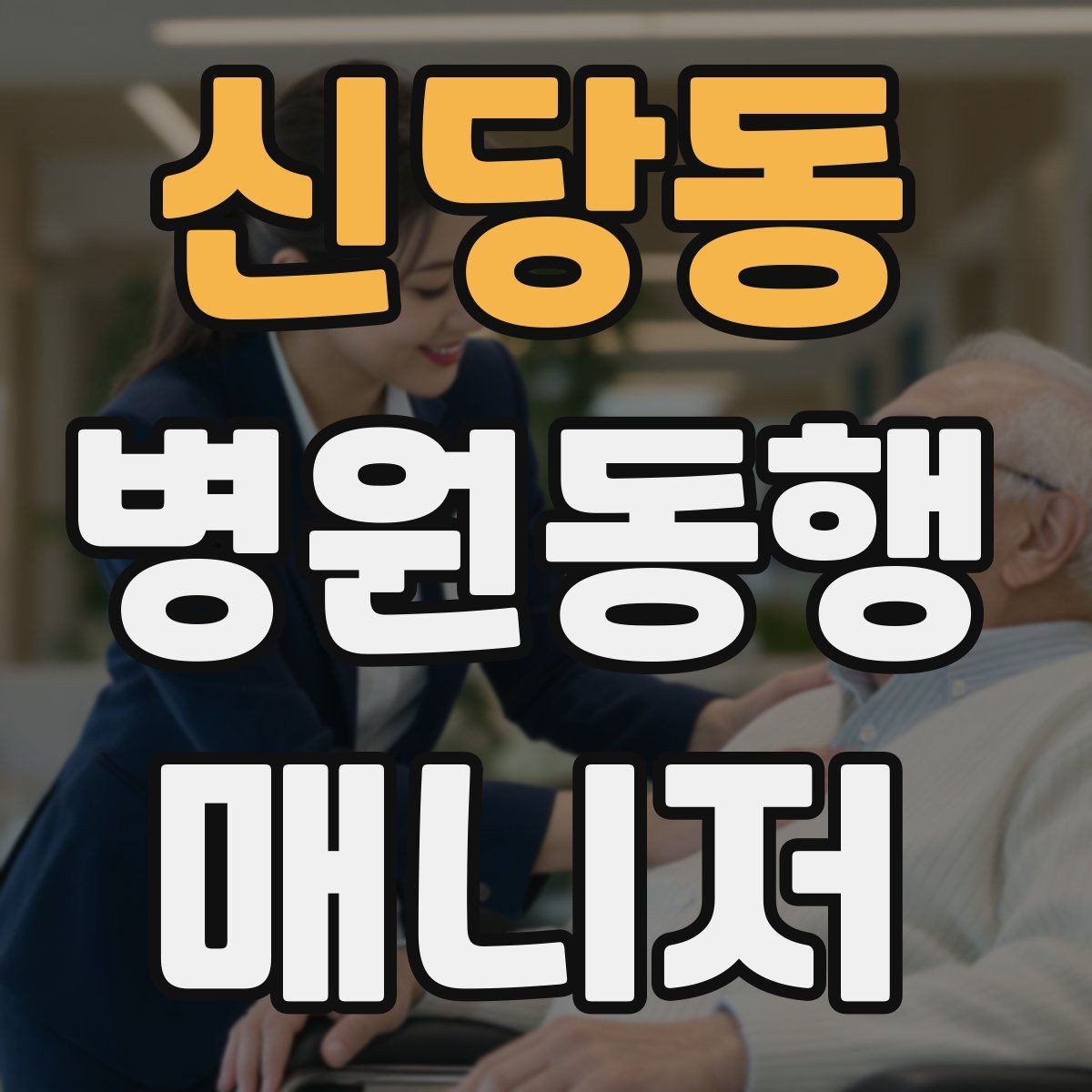 신당동 병원동행매니저 자격증 클레임을 줄이는 사전 안내법
