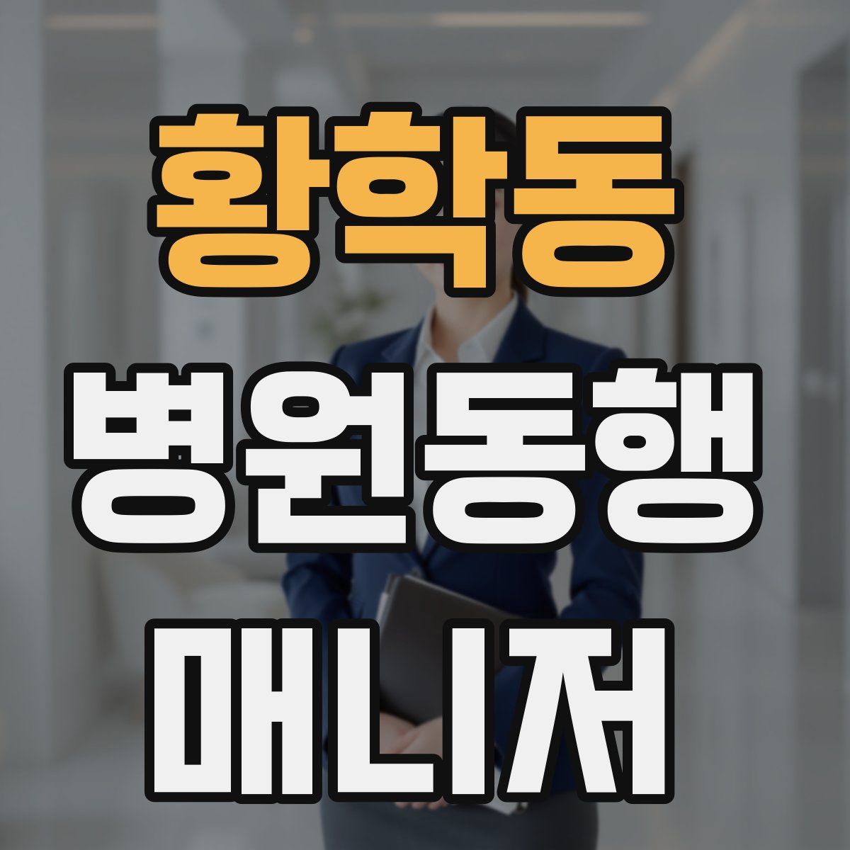 황학동 병원동행매니저 자격증