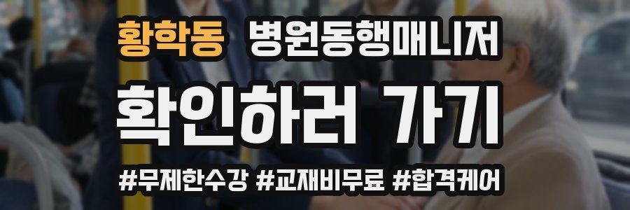 황학동 병원동행매니저 자격증