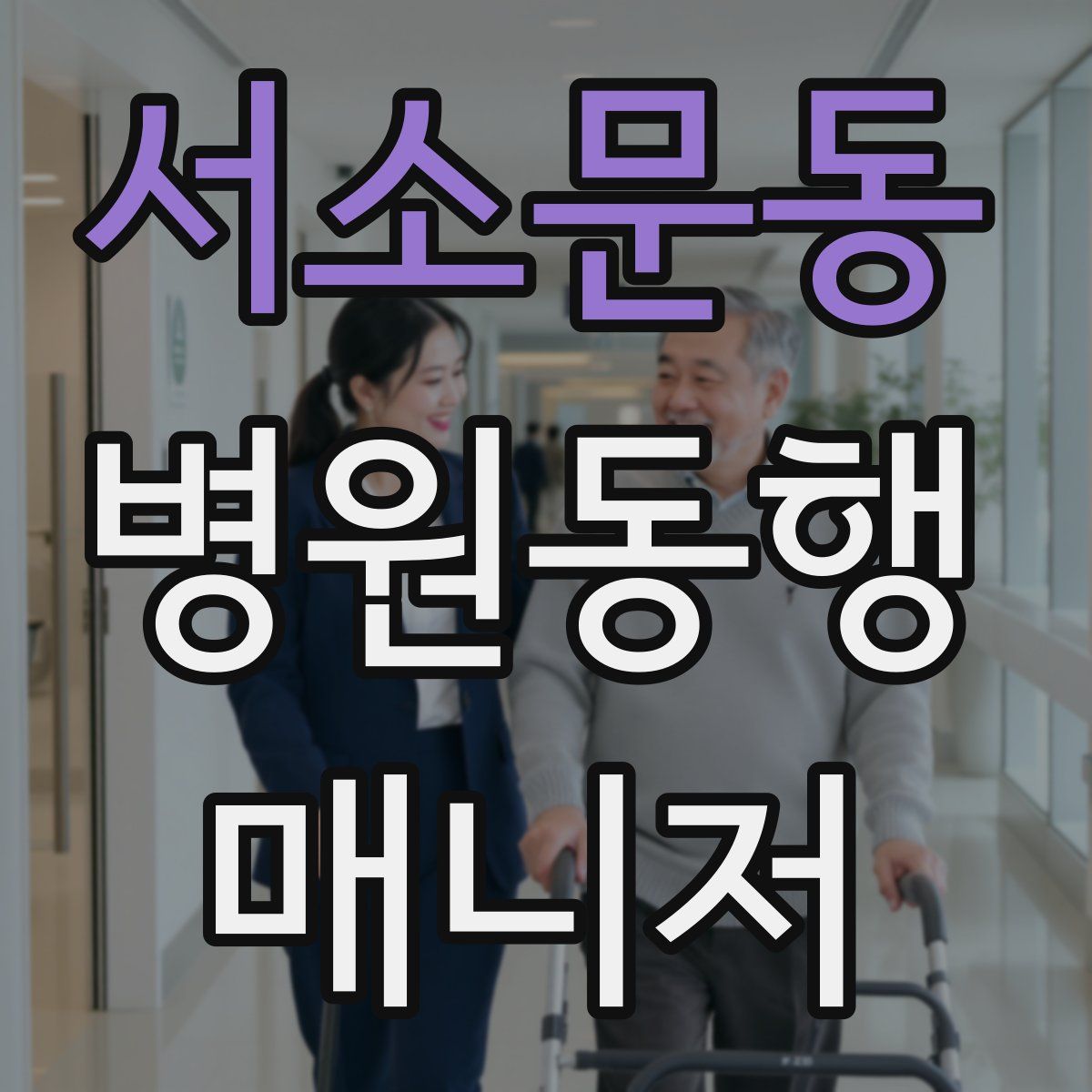 서소문동 병원동행매니저 자격증