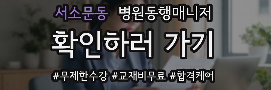 서소문동 병원동행매니저 자격증