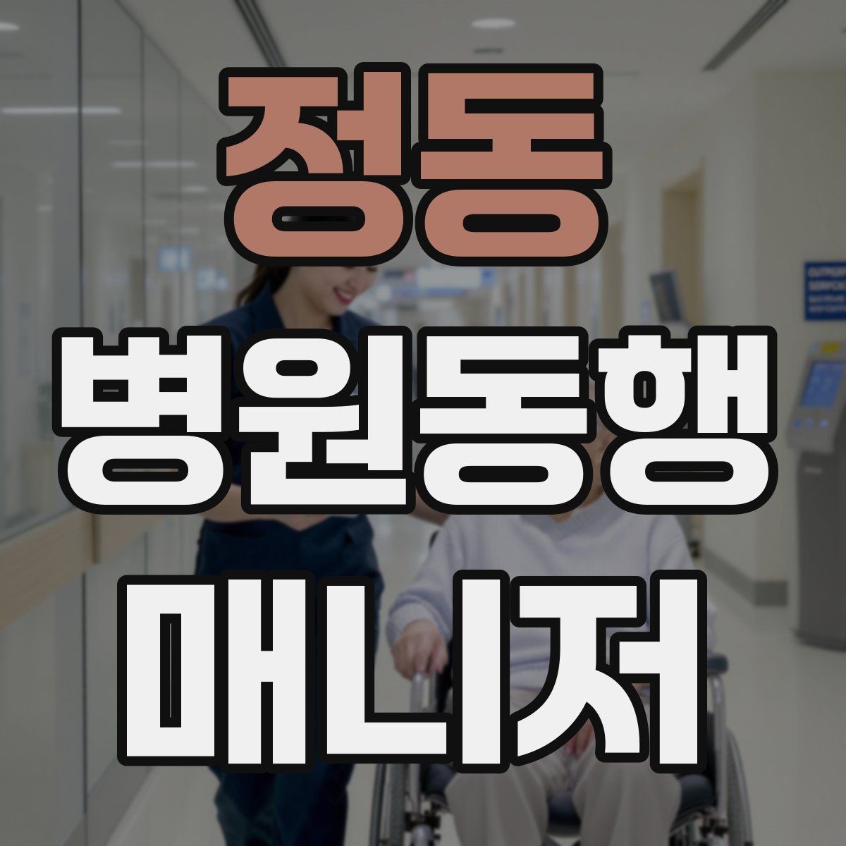 정동 병원동행매니저 자격증 의료행위와 동행업무 경계를 지키는 이유