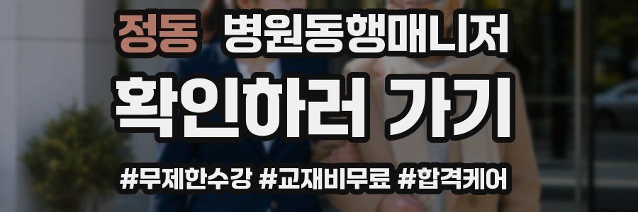 정동 병원동행매니저 자격증