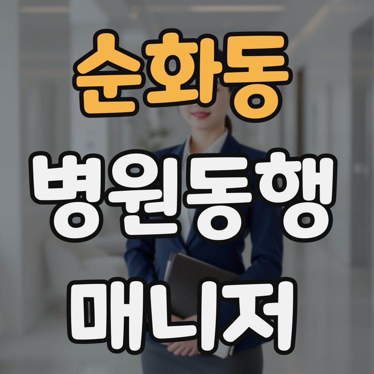 순화동 병원동행매니저 자격증