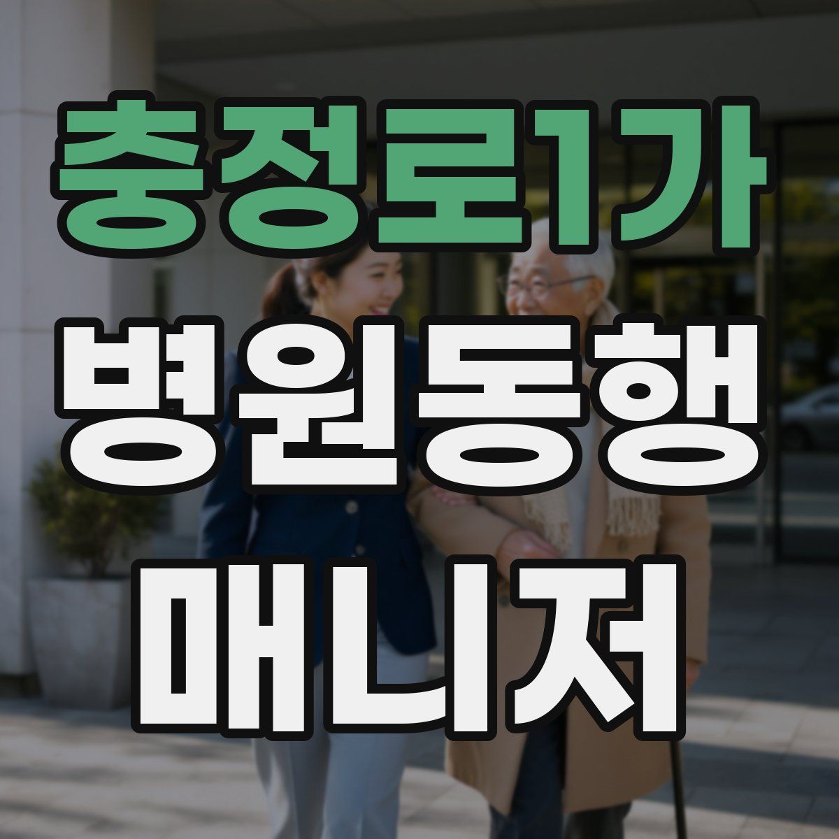 충정로1가 병원동행매니저 자격증