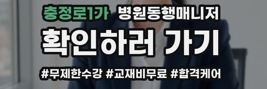 충정로1가 병원동행매니저 자격증