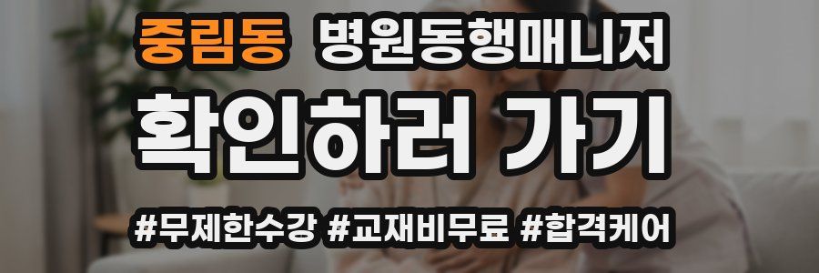 중림동 병원동행매니저 자격증
