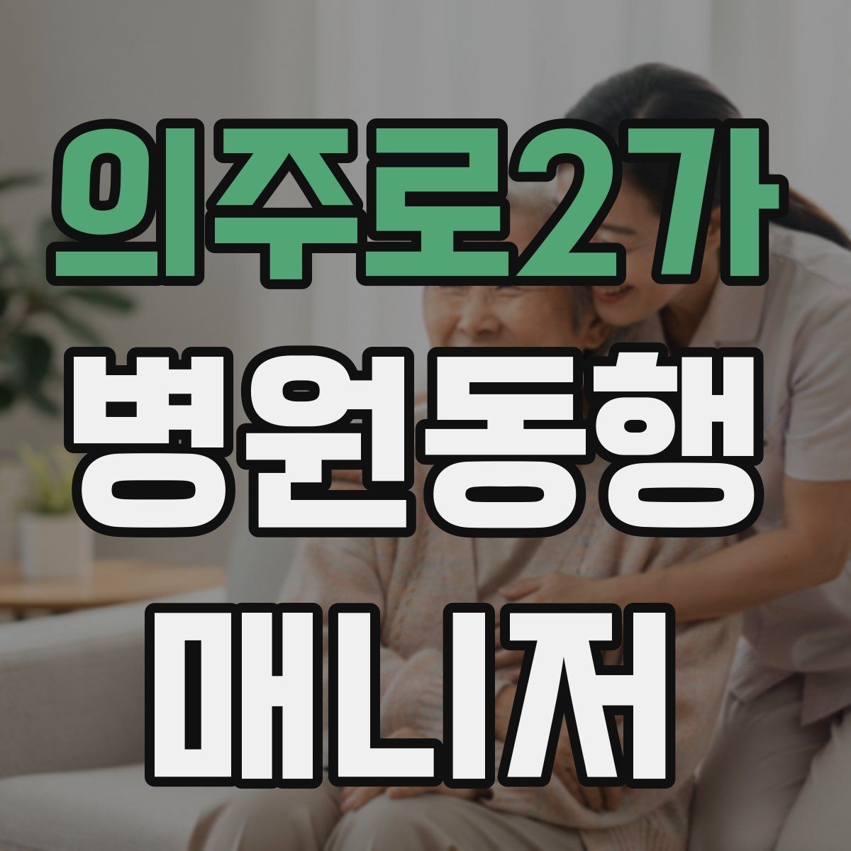 의주로2가 병원동행매니저 자격증 낙상 예방을 위해 체크할 것