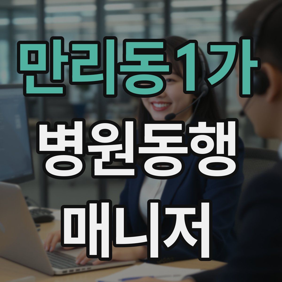 만리동1가 병원동행매니저 자격증