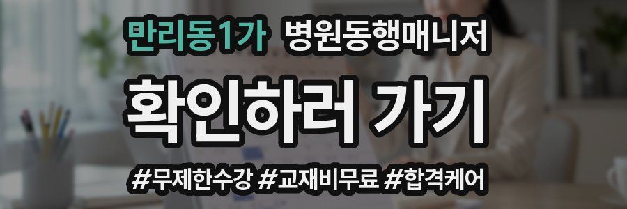 만리동1가 병원동행매니저 자격증