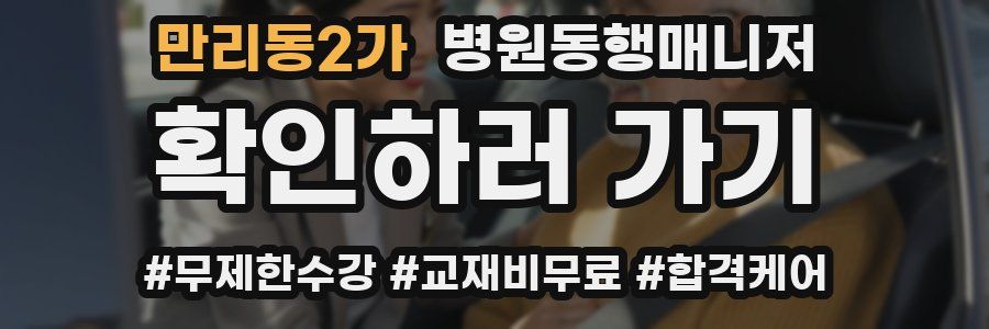만리동2가 병원동행매니저 자격증