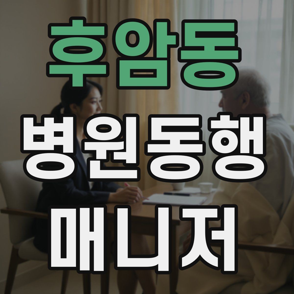 후암동 병원동행매니저 자격증 검사-진료-수납 순서 헷갈릴 때 정리