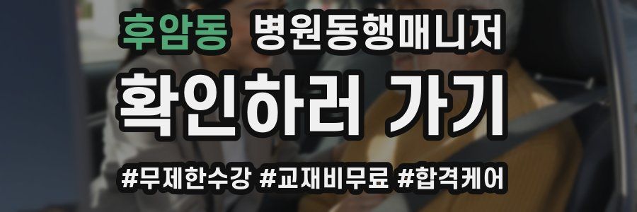 후암동 병원동행매니저 자격증