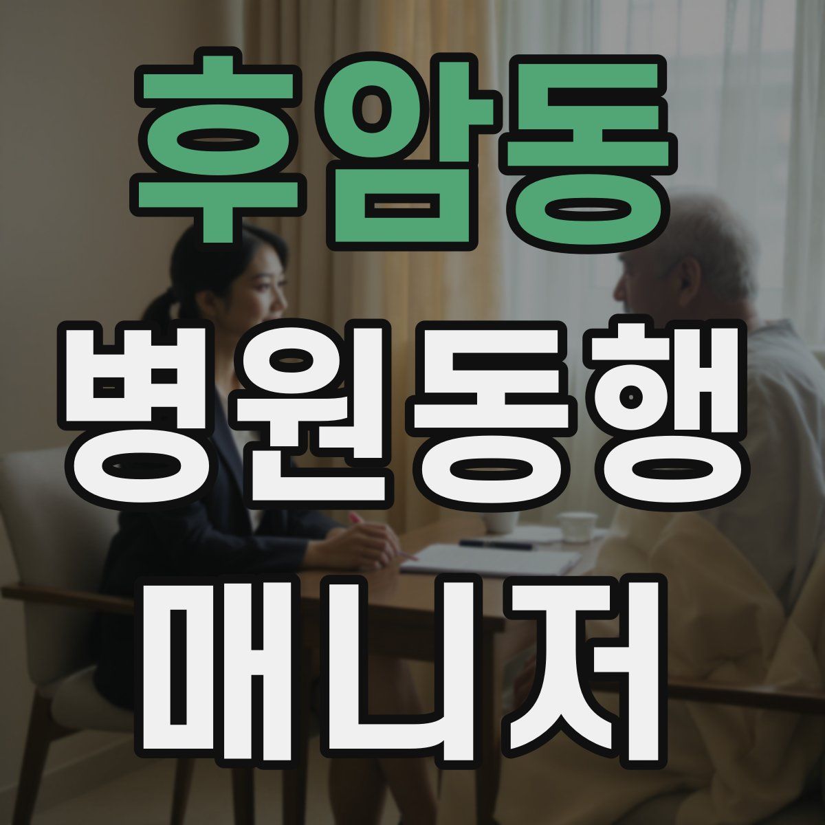 후암동 병원동행매니저 자격증