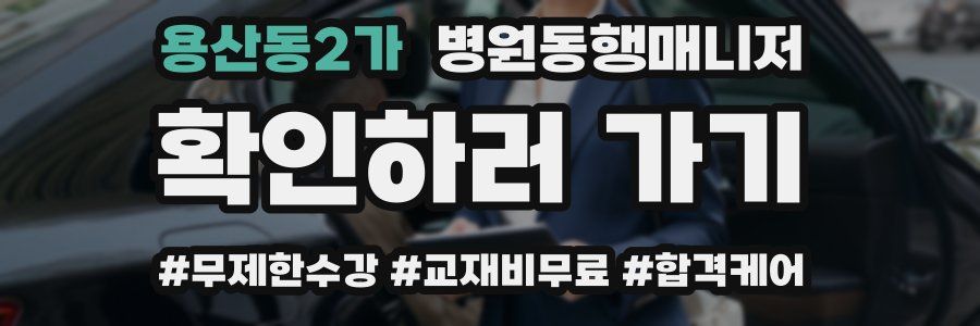 용산동2가 병원동행매니저 자격증