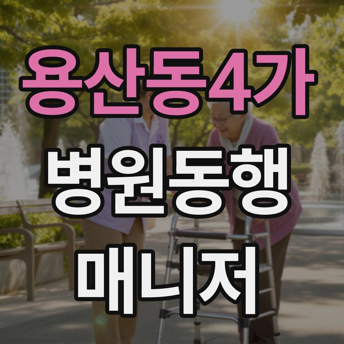 용산동4가 병원동행매니저 자격증 요청 범위를 처음에 합의해야 하는 이유