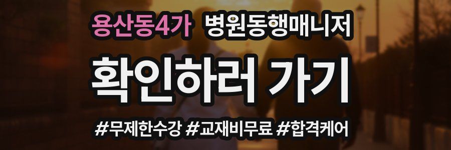 용산동4가 병원동행매니저 자격증