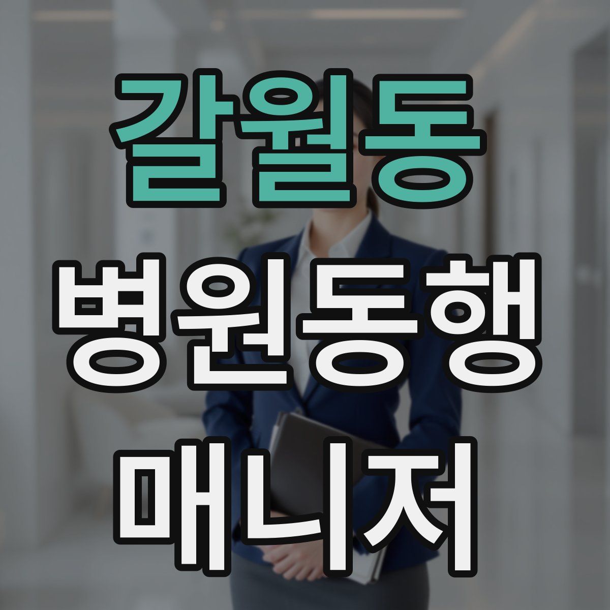 갈월동 병원동행매니저 자격증