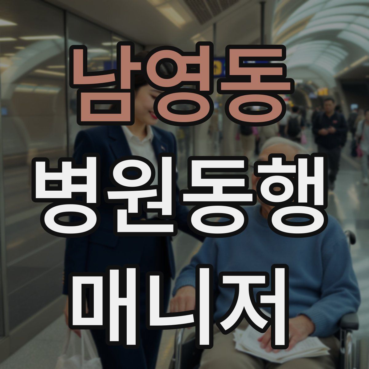 남영동 병원동행매니저 자격증