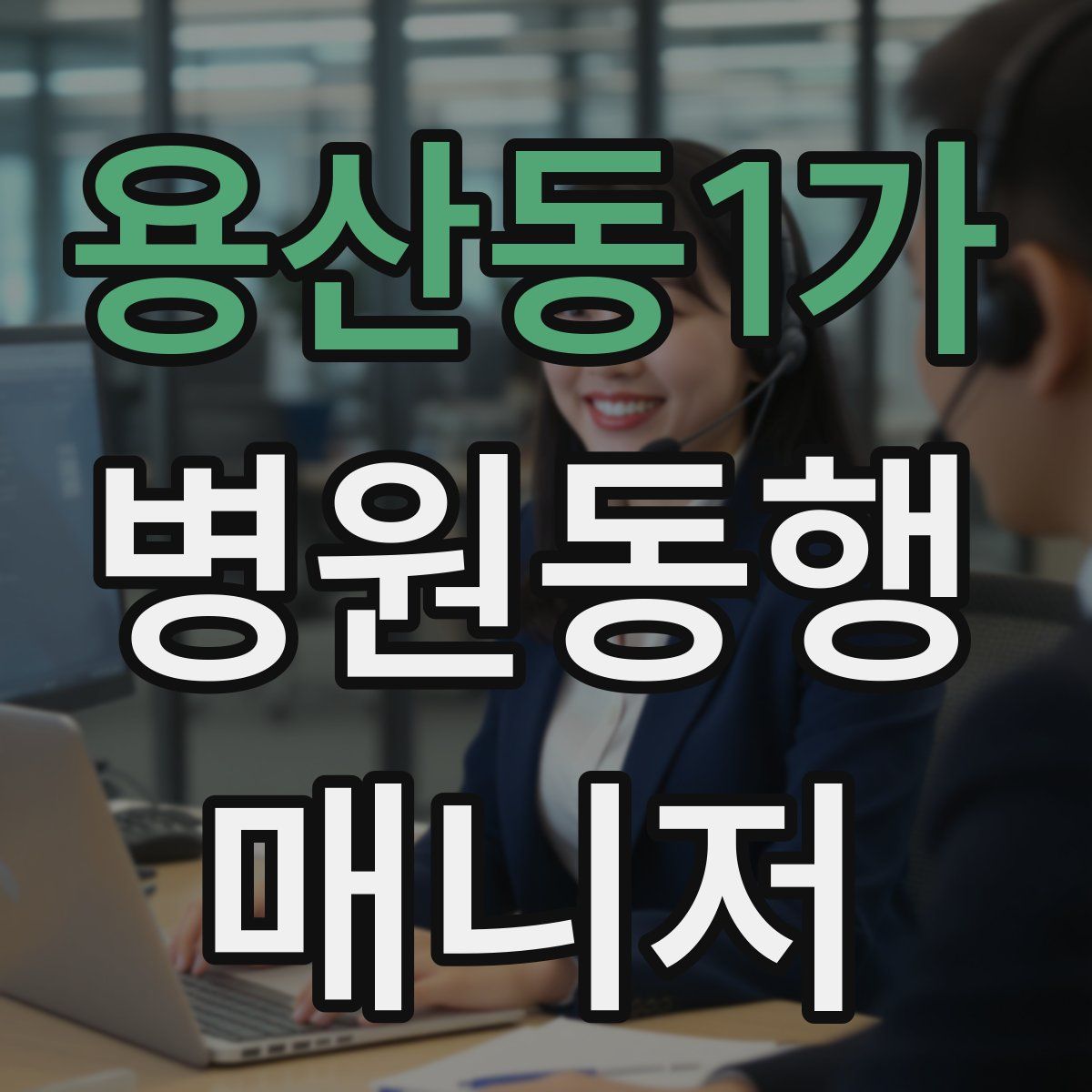 용산동1가 병원동행매니저 자격증