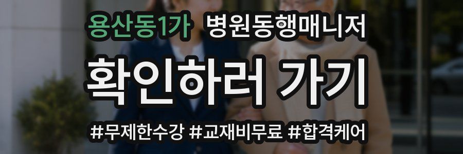 용산동1가 병원동행매니저 자격증