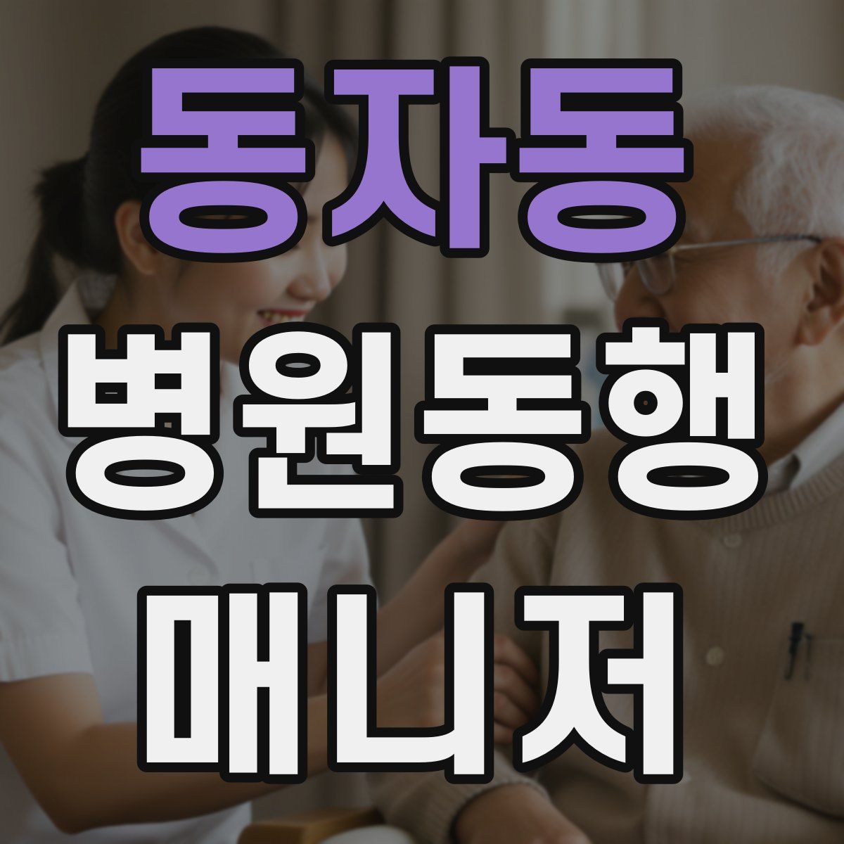 동자동 병원동행매니저 자격증