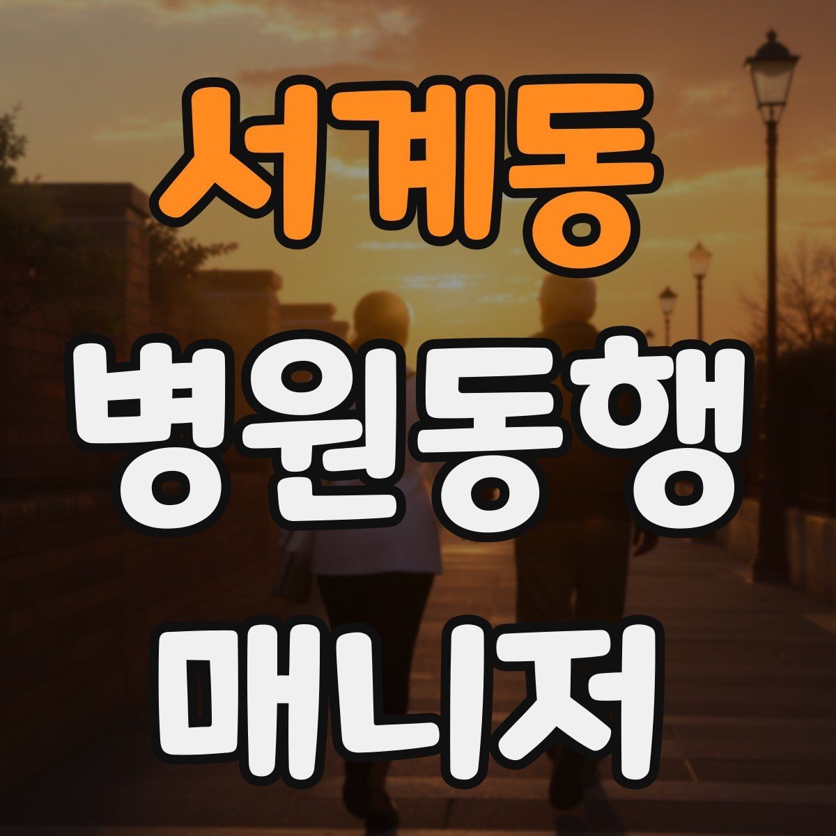 서계동 병원동행매니저 자격증 기출 유형을 확인하면 좋은 이유
