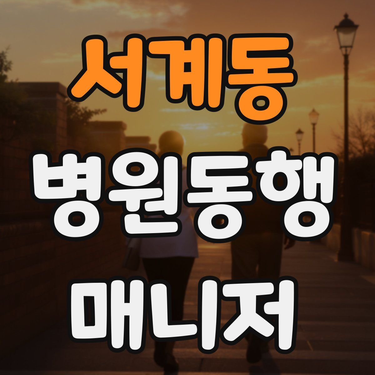 서계동 병원동행매니저 자격증