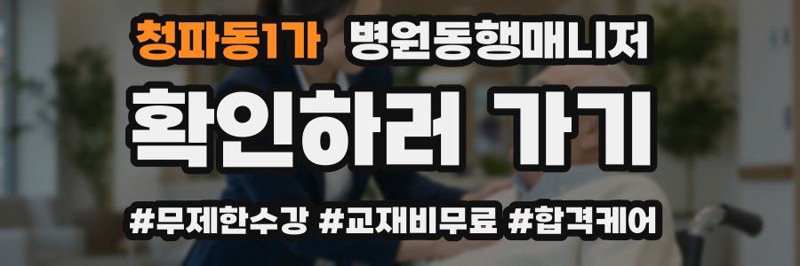 청파동1가 병원동행매니저 자격증