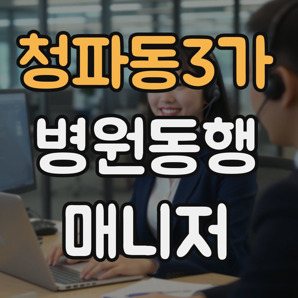 청파동3가 병원동행매니저 자격증
