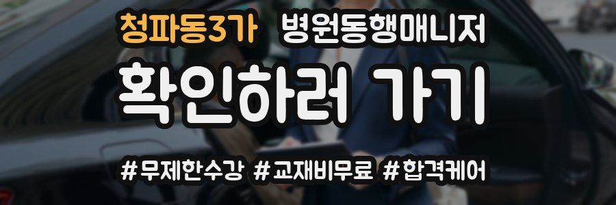 청파동3가 병원동행매니저 자격증