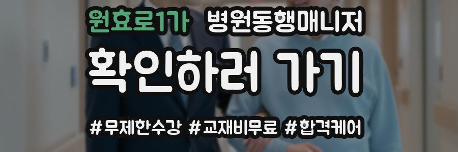 원효로1가 병원동행매니저 자격증